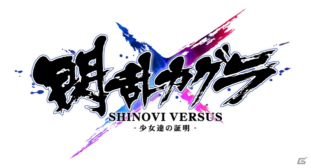 PS Vita「閃乱カグラ SHINOVI VERSUS -少女達の証明-」公式サイトがオープン！4勢力・総勢20名が登場＆最大4忍のネットワーク対戦が可能にの画像1