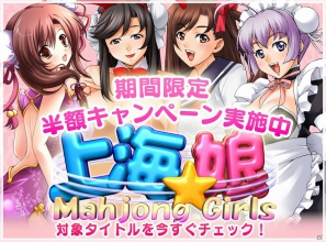 Android/iOS「上海☆娘」＆Android「萌え燃え大富豪～全国美少女めぐり～」半額キャンペーンが開始の画像4