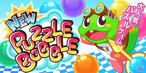 多彩なステージが遊び放題！Android「NEW パズルボブル」がauスマートパスにて提供開始の画像1