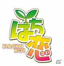不思議な「鉢植え」から始まる恋の物語―iPhone/Android「はち恋」ハンゲームにてサービス開始の画像2