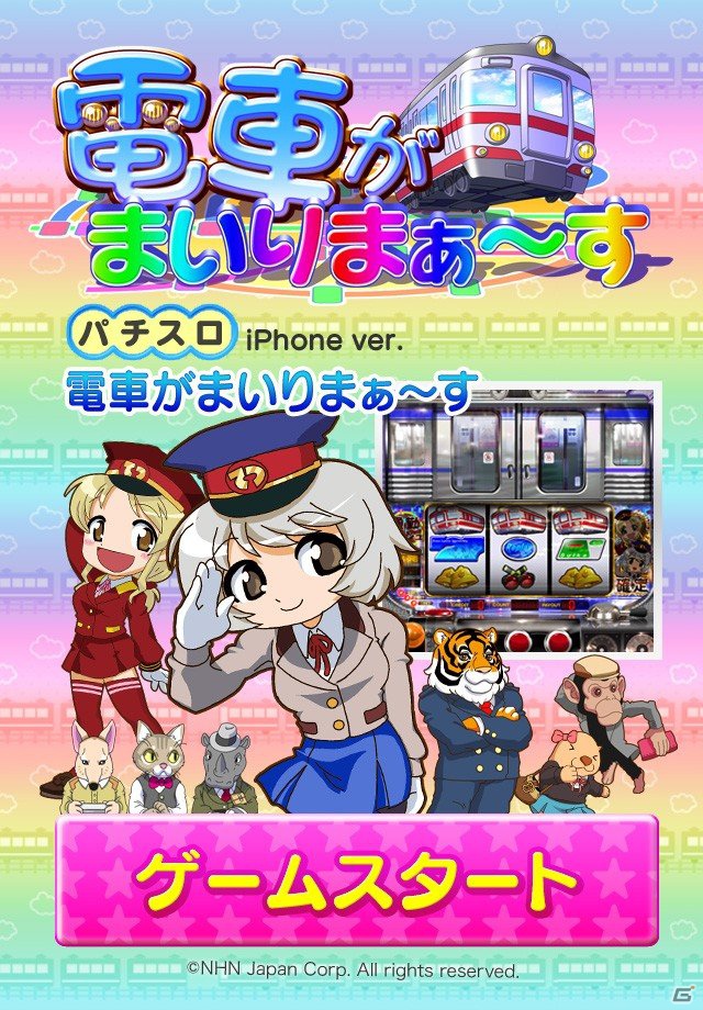 「ななぱち」でサービス中のオンラインパチスロ「電車がまいりまぁ～す」がiPhoneアプリとして配信開始の画像1
