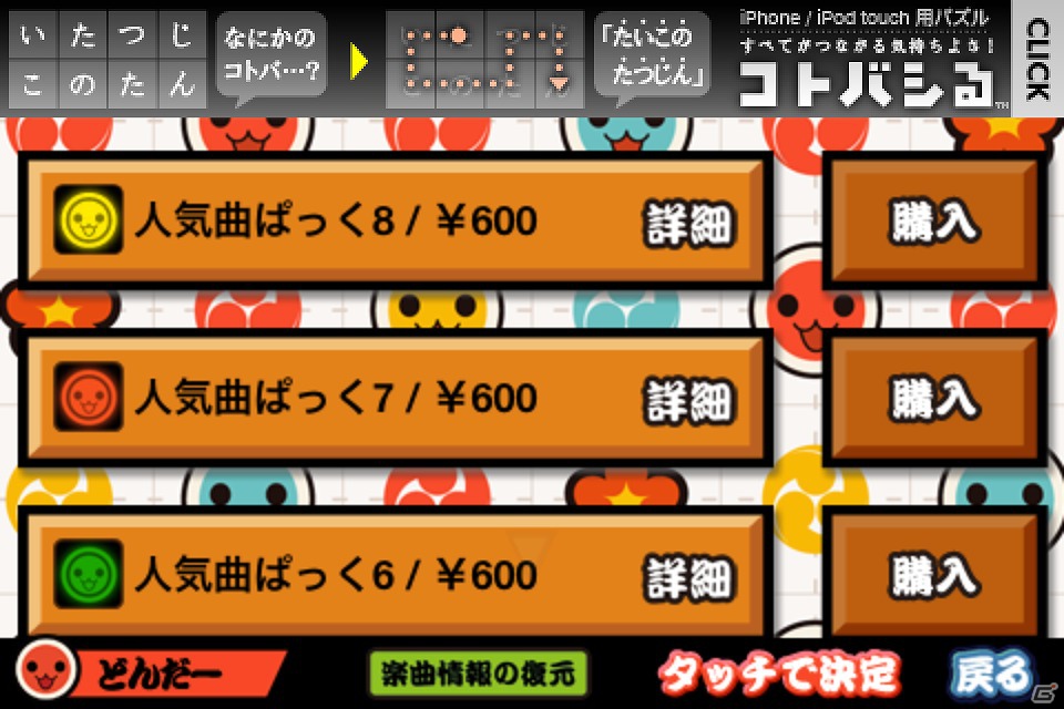 iOS「太鼓の達人プラス」の追加コンテンツ「人気曲ぱっく8」が配信中―「真夏のSounds good！」や「ウィーゴー！」などを収録の画像4
