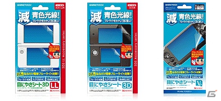 ブルーライトをカットするPS Vita/3DS/3DSLL用画面保護シート「目にやさシート」が10月10日に発売の画像1