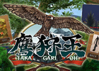優雅に飛ぶ鳥達を狩れ！3DS「鷹狩王」本日10月3日より配信開始