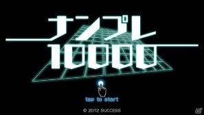 キミの頭をシゲキする、圧倒的な問題数！PS Vita/スマートフォン/タブレット「ナンプレ10000」PlayStation Mobileにて配信開始の画像2