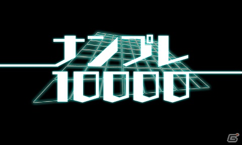 キミの頭をシゲキする、圧倒的な問題数！PS Vita/スマートフォン/タブレット「ナンプレ10000」PlayStation Mobileにて配信開始の画像1