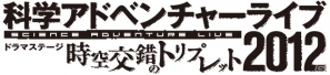 「科学アドベンチャーライブ2012」ニコ生ステージ最終回はゲストに「ロボティクス・ノーツ」神代フラウ役・名塚佳織さんが登場の画像1