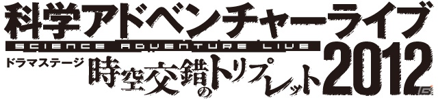 「科学アドベンチャーライブ2012」ニコ生ステージ最終回はゲストに「ロボティクス・ノーツ」神代フラウ役・名塚佳織さんが登場の画像1