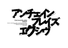 3DS/PSP「アンチェインブレイズ エクシヴ」発売日が11月29日に変更