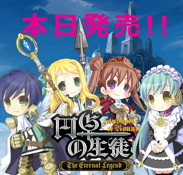 PSP「円卓の生徒 The Eternal Legend」本日10月4日発売！注目のポイントをチェックしようの画像1