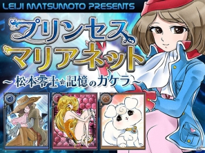 「プリンセスマリアネット ～松本零士・記憶のかけら～」のサービスをMobageで開始―松本零士氏のコミックキャラクターが登場の画像1
