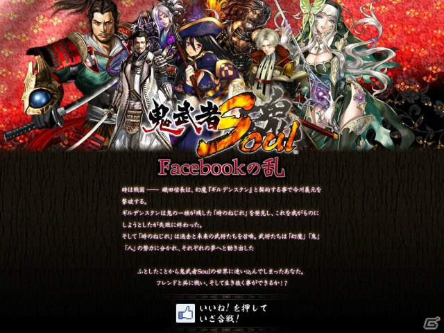 「鬼武者Soul」合戦型アプリ「鬼武者Soul Facebookの乱」10月4日より公開、最後の「戦国体験」は10月5日開戦の画像4