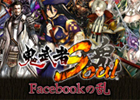 「鬼武者Soul」合戦型アプリ「鬼武者Soul Facebookの乱」10月4日より公開、最後の「戦国体験」は10月5日開戦