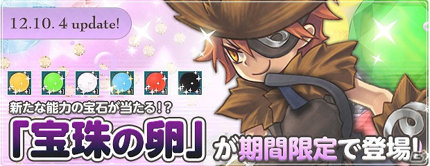 PS3/PC「エンジェルラブオンライン」新たな能力の宝石が当たる「宝珠の卵」が登場！PS3版サービス開始4周年記念キャンペーン開催の画像2