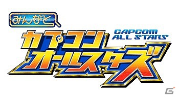 カプコンキャラクター総登場！GREE「みんなと カプコン オールスターズ」本日10月4日より事前登録がスタートの画像7