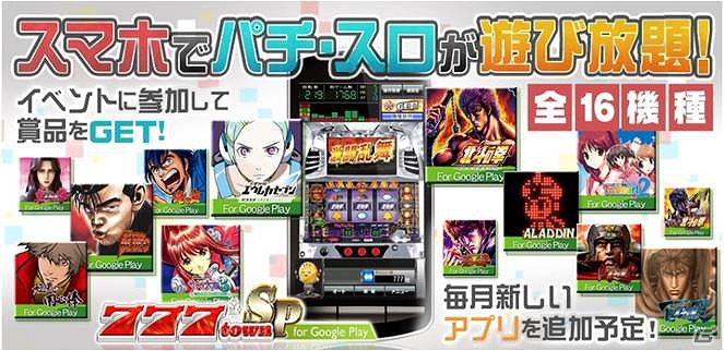 Android「777townSP for GooglePlay」月額1,050円の「遊び放題コース」を本日10月4日より提供開始の画像1