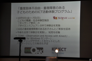 エアスイッチやモーションヒストリーなど使用する人の障害にあわせた利用が可能「Kinect for Windowsを応用した重度障害児支援への取り組み」に関する記者説明会レポートの画像50