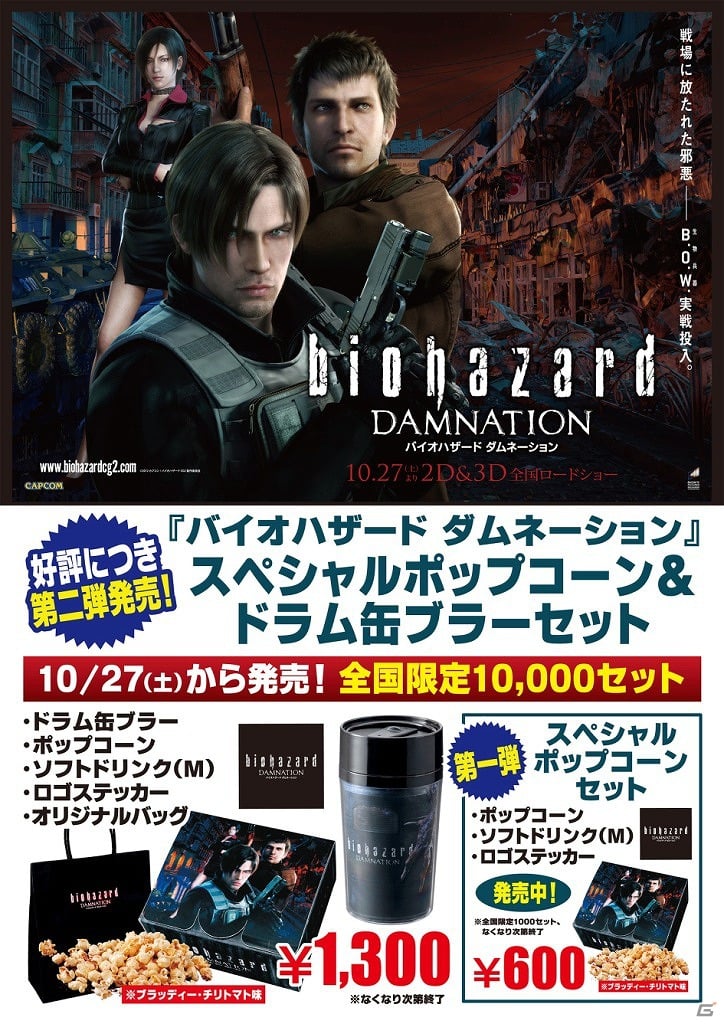 長編フルCGアニメーション「バイオハザード ダムネーション」10月27日に「スペシャルポップコーン＆ドラム缶ブラ―セット」が発売決定の画像4