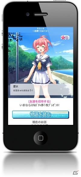 ソーシャルノベル「そらいろ for GREE」10月5日よりGREEにて配信開始の画像6
