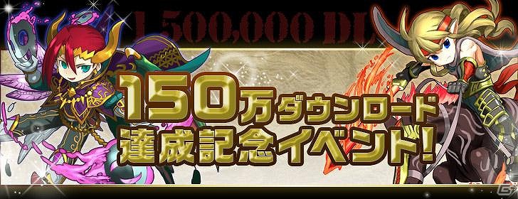 iOS/Android「パズル＆ドラゴンズ」10月8日より「ぐんまのやぼう」とのコラボを開催！150万ダウンロード達成記念キャンペーンもの画像4
