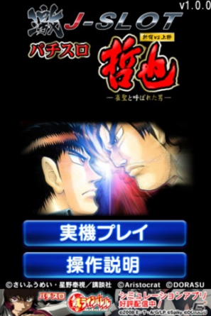 iOS「激Jパチスロ 哲也 新宿VS上野～雀聖と呼ばれた男～」10月5日よりApp Storeにて配信開始 | Gamer