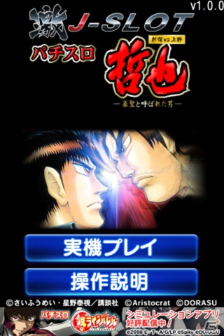 iOS「激Jパチスロ 哲也 新宿VS上野～雀聖と呼ばれた男～」10月5日よりApp Storeにて配信開始の画像1