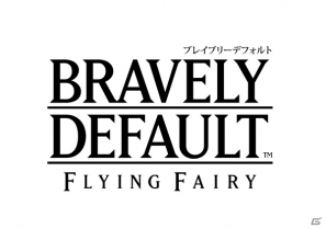 【発売直前特集】3DS「ブレイブリーデフォルト」新バトルシステム「ブレイブ＆デフォルト」やカスタマイズ可能な必殺技について紹介の画像1