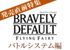 【発売直前特集】3DS「ブレイブリーデフォルト」新バトルシステム「ブレイブ＆デフォルト」やカスタマイズ可能な必殺技について紹介