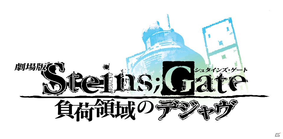 劇場版 シュタインズ ゲート 負荷領域のデジャヴ は13年春より上映 ティザービジュアルも公開に ゲーム情報サイト Gamer