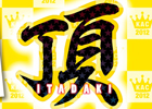 「KONAMI Arcade Championship 2012」10月11日放送の公式生番組「頂」第5回は「BEMANIシリーズスペシャル（後編）」に決定