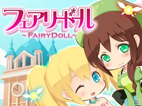 フィーチャーフォン/スマートフォン「フェアリードール」mixiでのサービスを開始―mixiでもかわいい妖精たちを育てようの画像1