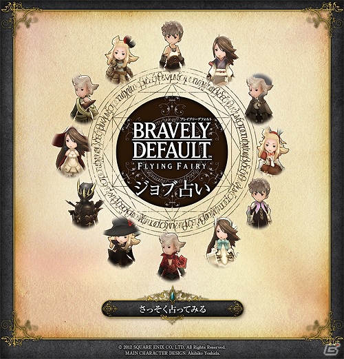 【発売直前特集】まもなく発売！3DS「ブレイブリーデフォルト」FFシリーズを継承したジョブチェンジシステム。そしてキャンペーンもしっかりチェック！の画像35