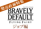 【発売直前特集】まもなく発売！3DS「ブレイブリーデフォルト」FFシリーズを継承したジョブチェンジシステム。そしてキャンペーンもしっかりチェック！
