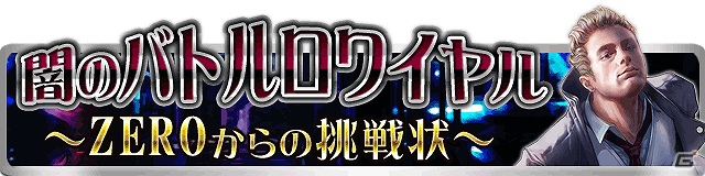 iPhone/Android「デスペラード」イベント第一弾「闇のバトルロワイヤル～ZEROからの挑戦状～」開始の画像2