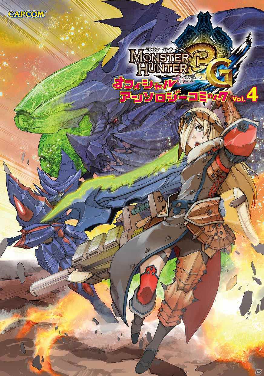 3DS「モンスターハンター3（トライ）G」山本晋先生がカバーイラストを担当したアンソロの第4弾が登場！の画像1