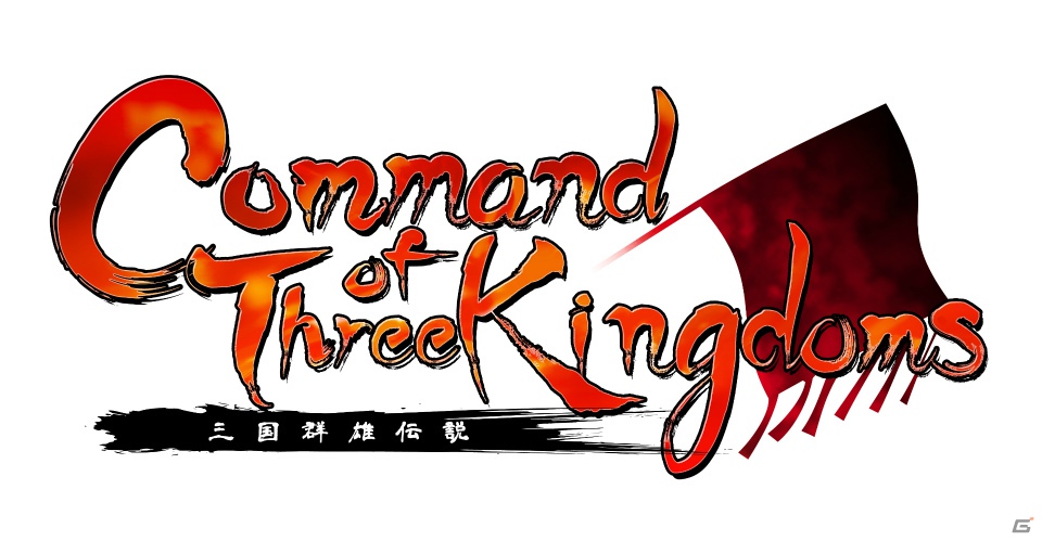 Yahoo！Mobage「Command of Three Kingdoms」配信開始―三国志演義を題材とした箱庭育成シミュレーションゲームの画像1