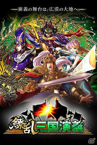 劉備や孔明といった人気武将を集めて大陸の覇者となれ！iOS向けソーシャルRPG「繚乱三国演義」配信開始の画像3