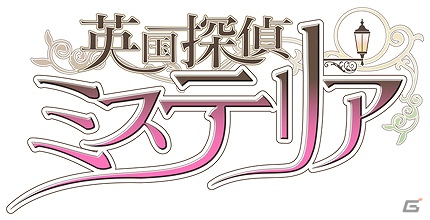 花梨エンターテイメントとタッグを組んだマーベラスAQL初の女性向け恋愛ゲーム「英国探偵ミステリア」がPSPで2013年3月7日に発売の画像1