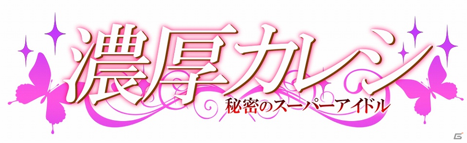 GREE「濃厚カレシ～秘密のスーパーアイドル～」2012年配信決定―豪華声優陣も出演予定の女性向け恋愛アドベンチャーゲームの画像2