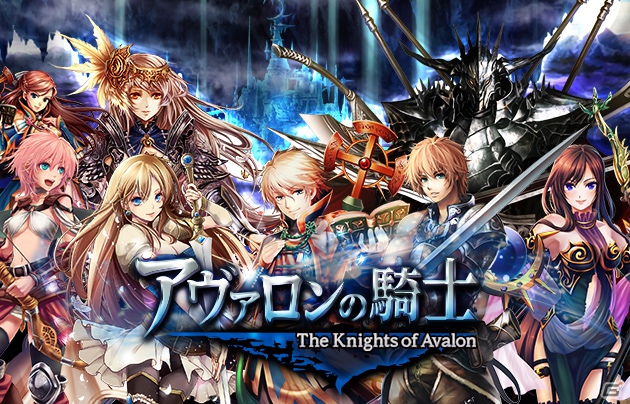 フィーチャーフォン/スマートフォン「アヴァロンの騎士」10月10日よりMobageにて提供開始の画像1