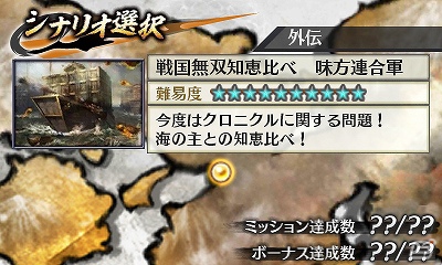 3DS「戦国無双 Chronicle 2nd」追加シナリオ「戦国無双知恵比べ 味方連合軍」配信開始の画像1