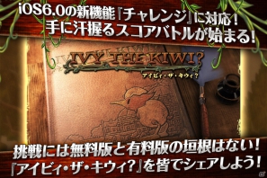 iOS6.0の新機能「チャレンジ」に対応した爽快アクションゲーム「アイビィ・ザ・キウィ？」配信開始の画像6