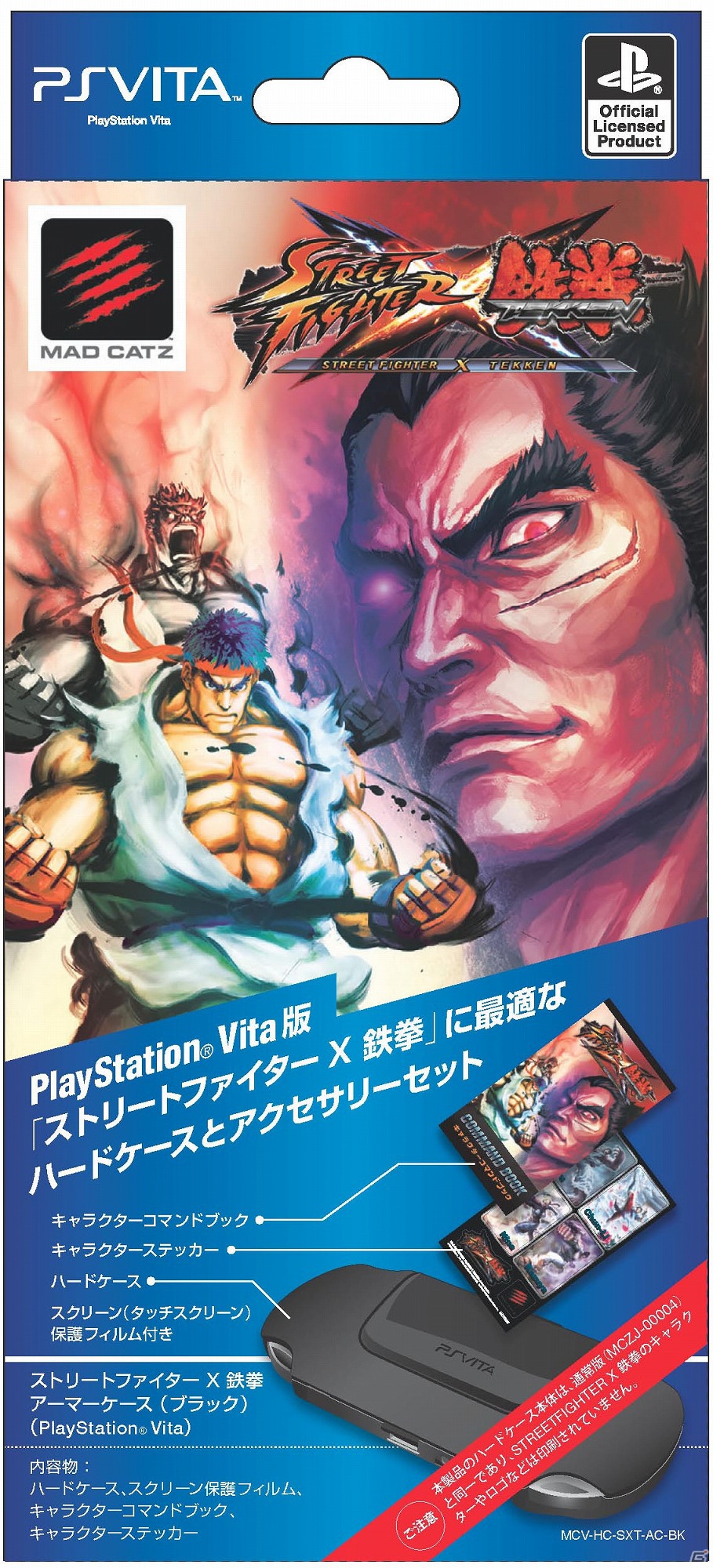 マッドキャッツ、PS Vita専用ケース「ストリートファイター X 鉄拳 アーマーシェル クリアケース」＆「ストリートファイター X 鉄拳 アーマーケース」を10月25日に発売の画像5