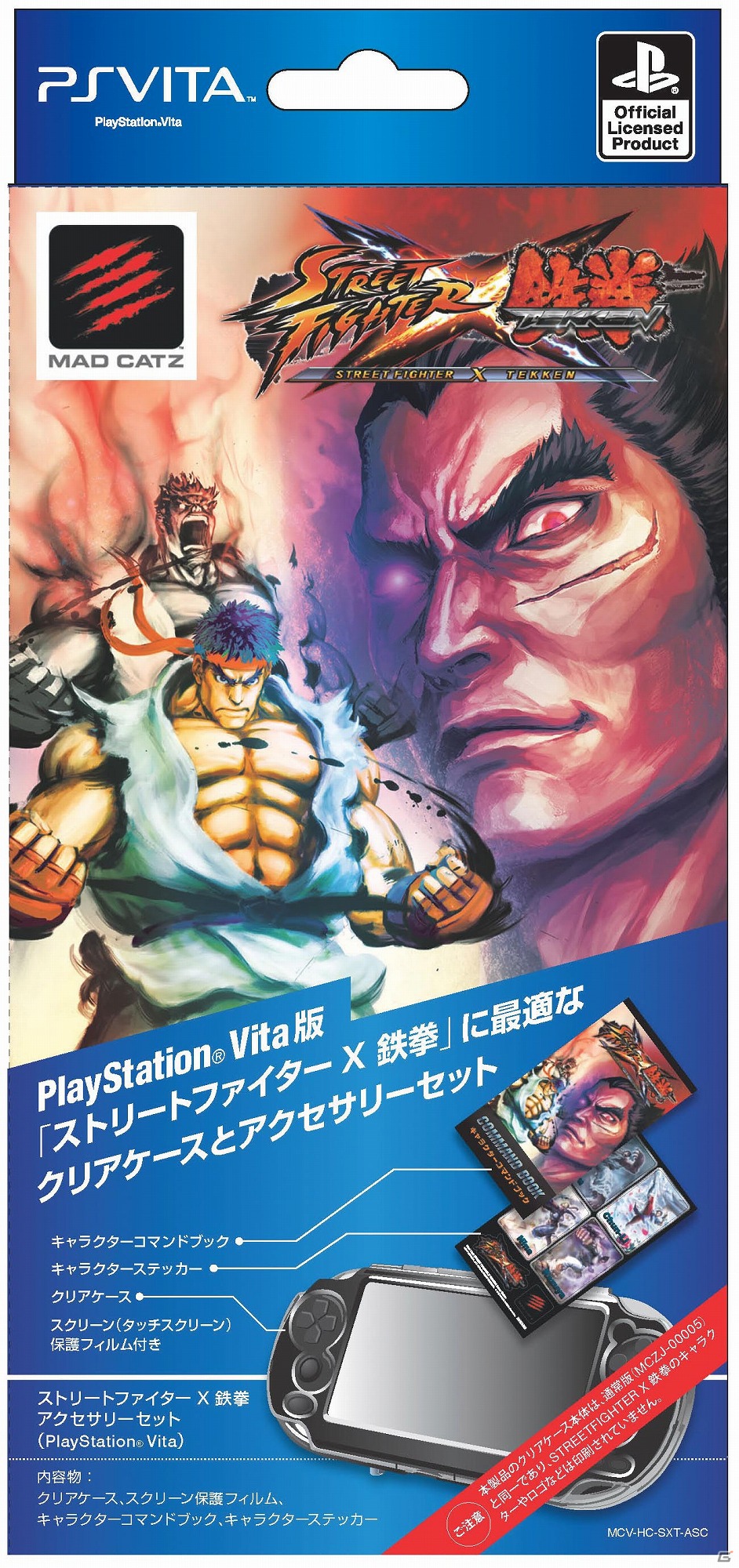 マッドキャッツ、PS Vita専用ケース「ストリートファイター X 鉄拳 アーマーシェル クリアケース」＆「ストリートファイター X 鉄拳 アーマーケース」を10月25日に発売の画像7