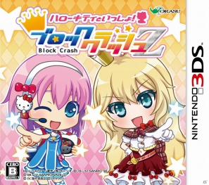 3DS「ハローキティといっしょ！ブロッククラッシュZ」公式サイトでクリアタイムアタックイベント開催の画像5