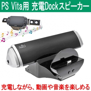 充電しながら音楽や動画を楽しめる「PS Vita専用 充電Dockスピーカースタンド」を上海問屋で販売開始の画像1