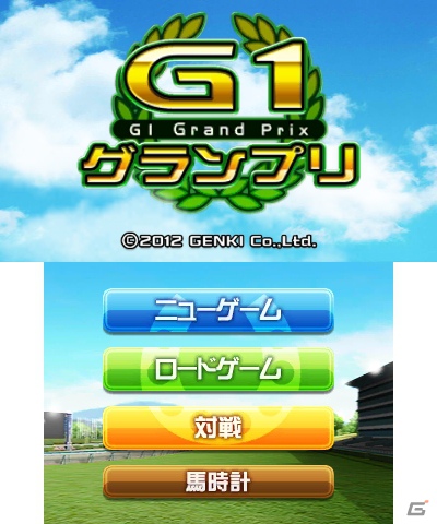 3DS「G1グランプリ」更新データ配信―各種システム改善や不具合修正を実施の画像1