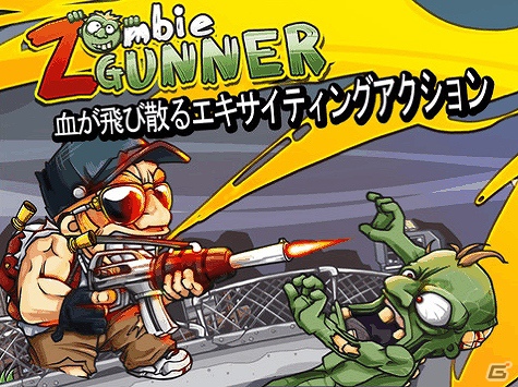 爽快シューティングアクション！iOS「ゾンビガンナー」配信開始の画像1