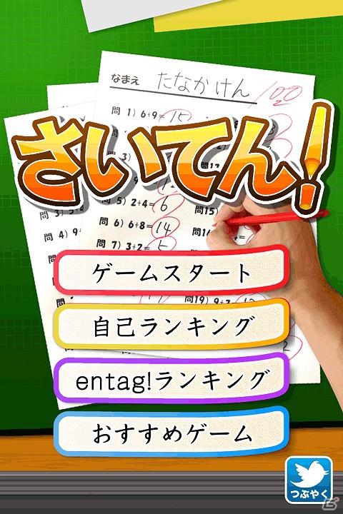 学校の先生になって、テストの答案を素早く添削しよう！iOS「てんさく！」配信開始の画像4