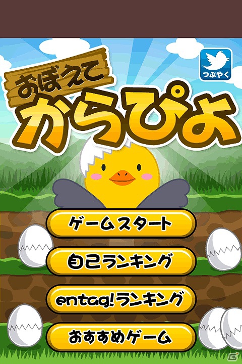 “からぴよちゃん”が生まれる順番を覚えて、卵の殻をタッチ！iOS「おぼえてからぴよ」配信開始の画像4